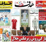 روزنامه‌های ورزشی سه‌شنبه ۲۴ مهر