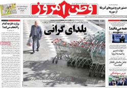 پنجشنبه ۲۹ آذر ۱۳۹۷ –  عناوین روزنامه های امروز