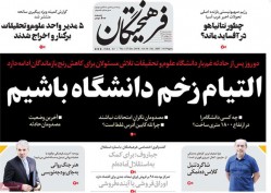 ۰۶ دی ۱۳۹۷ – عناوین روزنامه های امروز
