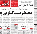 عناوین روزنامه‌های امروز ۲۴ دی ۱۳۹۷