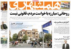 ۰۲ بهمن ۱۳۹۷ – عناوین روزنامه‌های امروز