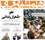 ۱۶ بهمن ۱۳۹۷ –  عناوین روزنامه‌های امروز