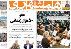 ۱۶ بهمن ۱۳۹۷ – عناوین روزنامه‌های امروز
