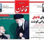 ۱۸ بهمن ۱۳۹۷ –  عناوین روزنامه‌های امروز