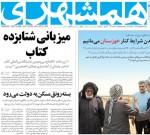 فروردين ۱۳۹۸ – عناوین روزنامه‌های امروز