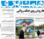 ۰۴ خرداد ۱۳۹۸ –  عناوین روزنامه‌های امروز