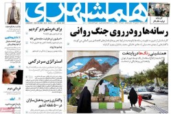 ۰۴ خرداد ۱۳۹۸ – عناوین روزنامه‌های امروز
