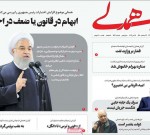 ۰۷ خرداد ۱۳۹۸ - عناوین روزنامه‌های امروز
