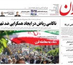 ۱۱ خرداد ۱۳۹۸ –  عناوین روزنامه‌های امروز