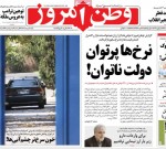 ۱۳ خرداد ۱۳۹۸ –  عناوین روزنامه‌های امروز