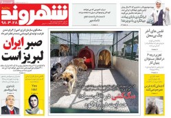 ۲۸ خرداد ۱۳۹۸ – عناوین روزنامه‌های امروز