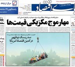 ۲۲ تير ۱۳۹۸ -عناوین روزنامه‌های امروز