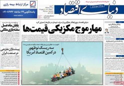 ۲۲ تير ۱۳۹۸ -عناوین روزنامه‌های امروز