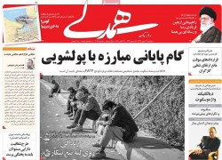۲۲ مهر ۱۳۹۸ –  عناوین روزنامه‌های امروز