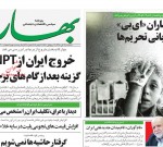 ۲۱ آبان ۱۳۹۸ – عناوین روزنامه‌های امروز
